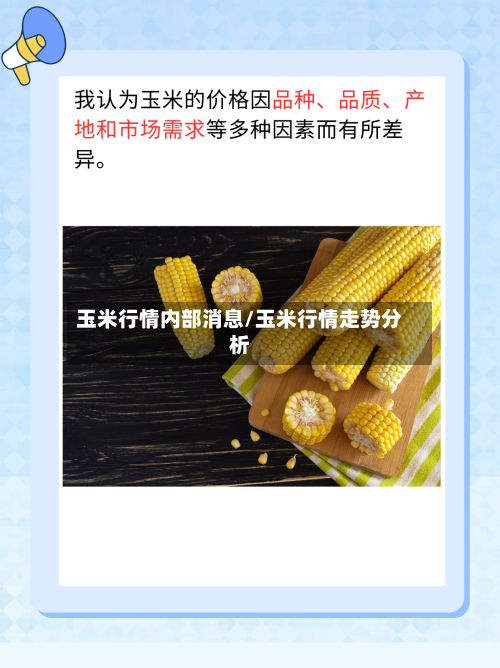玉米行情内部消息/玉米行情走势分析-第1张图片