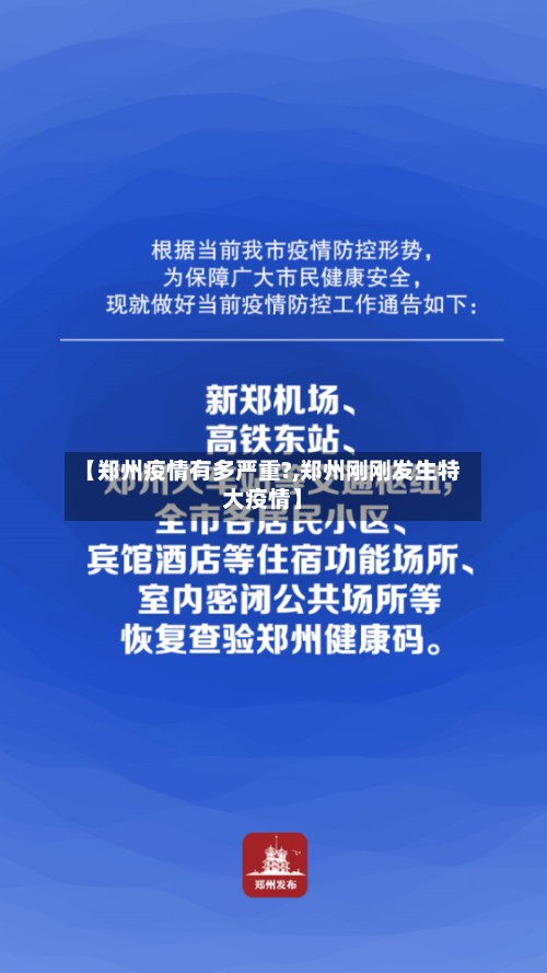 【郑州疫情有多严重?,郑州刚刚发生特大疫情】-第1张图片