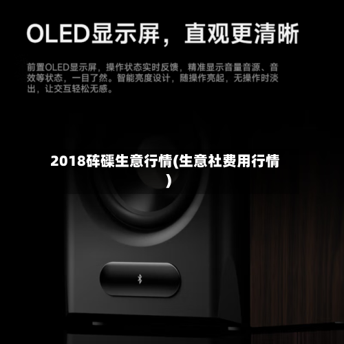 2018砗磲生意行情(生意社费用行情)-第1张图片