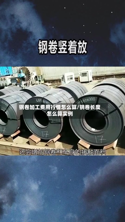钢卷加工费用行情怎么算/钢卷长度怎么算实例-第1张图片