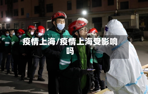 疫情上海/疫情上海受影响吗-第1张图片