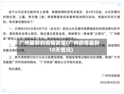 广州最新的疫情政策(广州疫情最新10天情况)-第1张图片