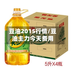豆油2015行情/豆油主力今天费用-第1张图片