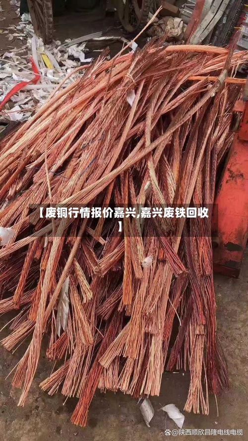 【废铜行情报价嘉兴,嘉兴废铁回收】-第1张图片