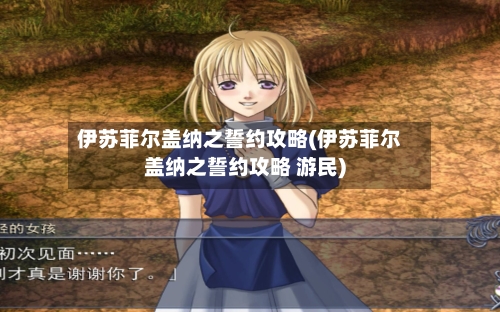 伊苏菲尔盖纳之誓约攻略(伊苏菲尔盖纳之誓约攻略 游民)-第1张图片