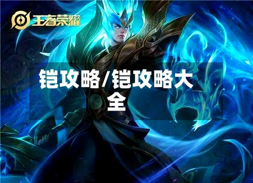 铠攻略/铠攻略大全-第1张图片