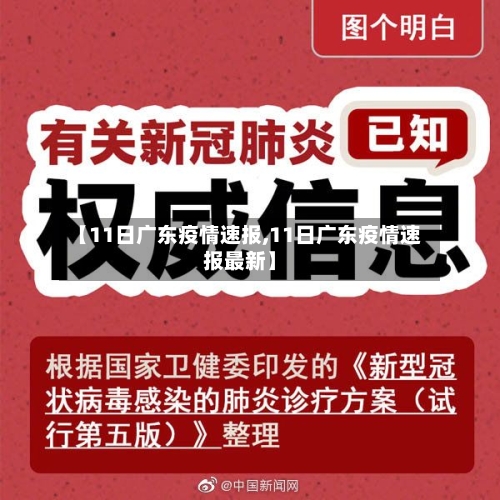 【11日广东疫情速报,11日广东疫情速报最新】-第1张图片