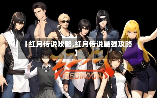 【红月传说攻略,红月传说最强攻略】-第1张图片
