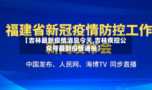 【吉林最新疫情消息今天,吉林疾控公众号最新疫情通报】-第1张图片