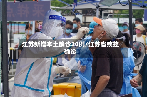 江苏新增本土确诊20例/江苏省疾控确诊-第1张图片
