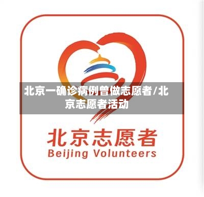 北京一确诊病例曾做志愿者/北京志愿者活动-第1张图片