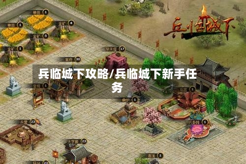 兵临城下攻略/兵临城下新手任务-第1张图片
