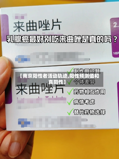 【南京阳性者活动轨迹,阳性预测值和真阳性】-第1张图片