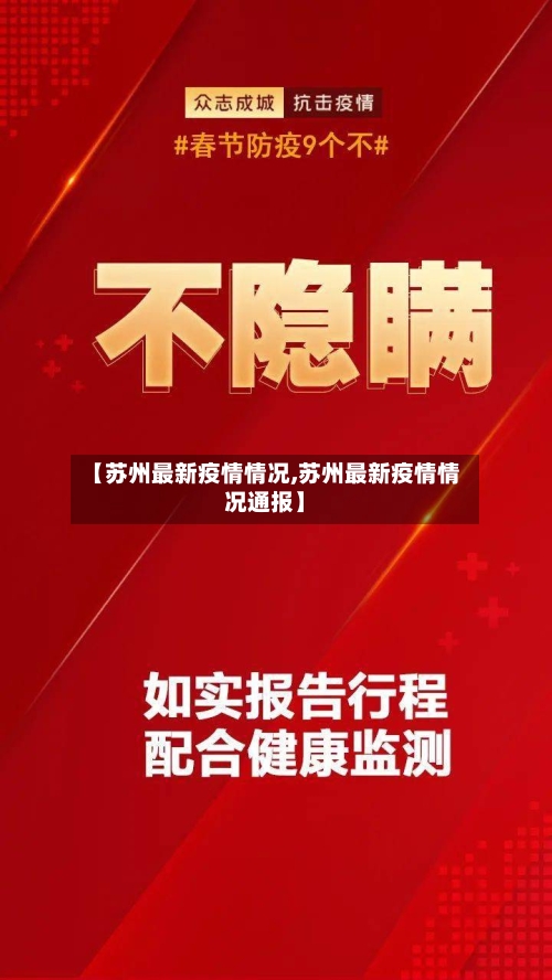 【苏州最新疫情情况,苏州最新疫情情况通报】-第1张图片