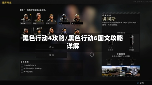 黑色行动4攻略/黑色行动6图文攻略详解-第1张图片