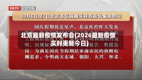 北京最新疫情发布会(2026最新疫情实时更新今日)-第1张图片