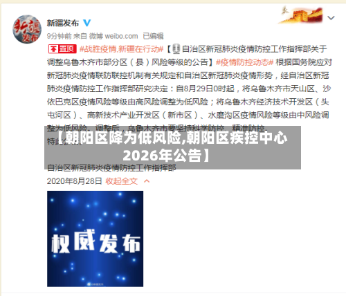 【朝阳区降为低风险,朝阳区疾控中心2026年公告】-第1张图片