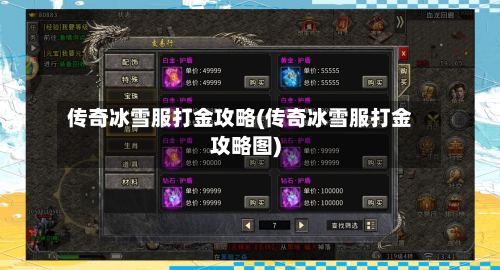 传奇冰雪服打金攻略(传奇冰雪服打金攻略图)-第1张图片