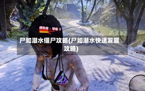 尸如潮水僵尸攻略(尸如潮水快速发展攻略)-第1张图片