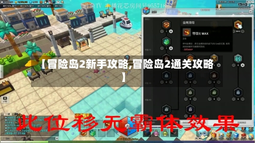 【冒险岛2新手攻略,冒险岛2通关攻略】-第1张图片