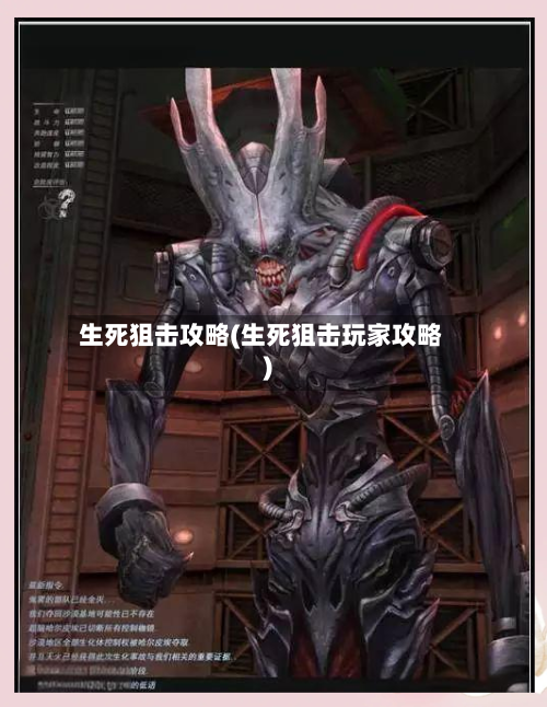 生死狙击攻略(生死狙击玩家攻略)-第1张图片