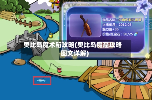 奥比岛魔术箱攻略(奥比岛魔窟攻略图文详解)-第1张图片