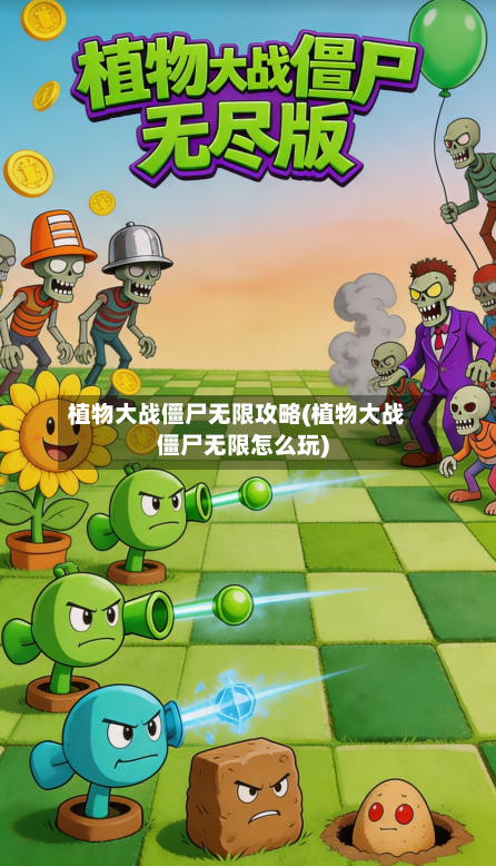 植物大战僵尸无限攻略(植物大战僵尸无限怎么玩)-第1张图片