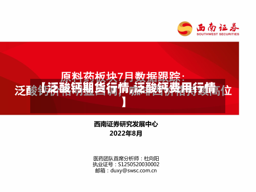 【泛酸钙期货行情,泛酸钙费用行情】-第1张图片