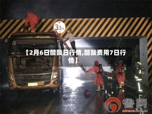 【2月6日醋酸日行情,醋酸费用7日行情】-第1张图片