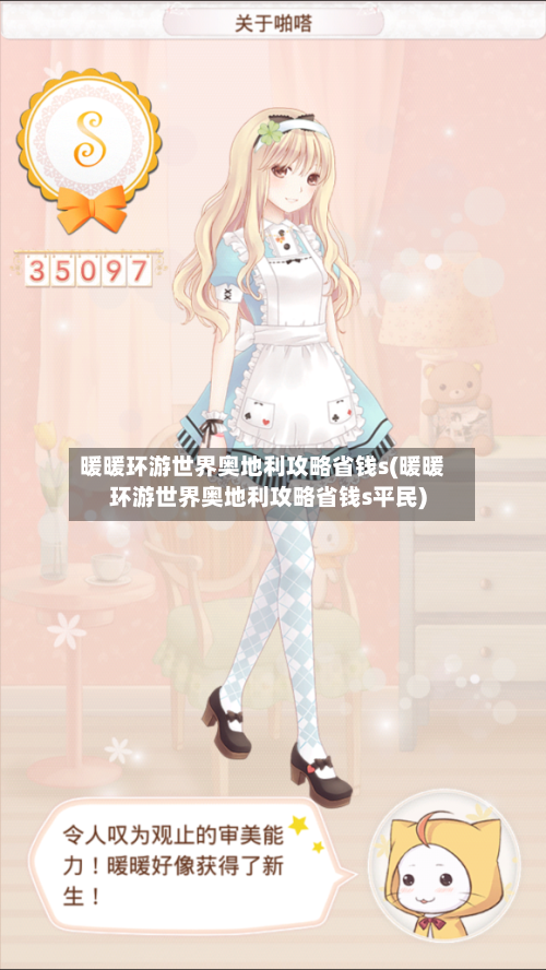 暖暖环游世界奥地利攻略省钱s(暖暖环游世界奥地利攻略省钱s平民)-第1张图片