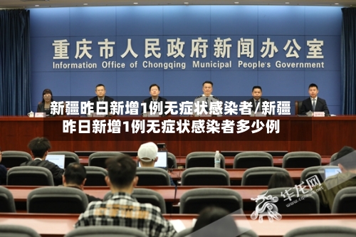 新疆昨日新增1例无症状感染者/新疆昨日新增1例无症状感染者多少例-第1张图片