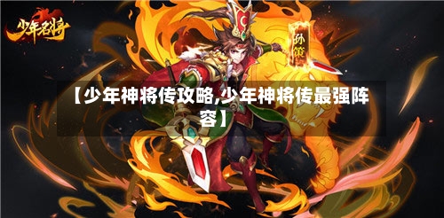 【少年神将传攻略,少年神将传最强阵容】-第1张图片