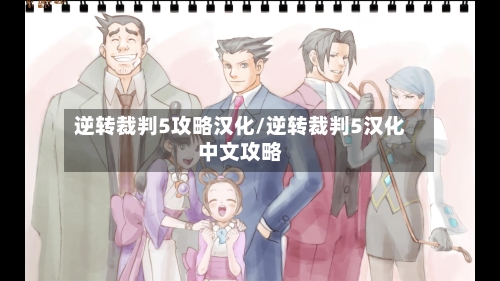 逆转裁判5攻略汉化/逆转裁判5汉化中文攻略-第1张图片