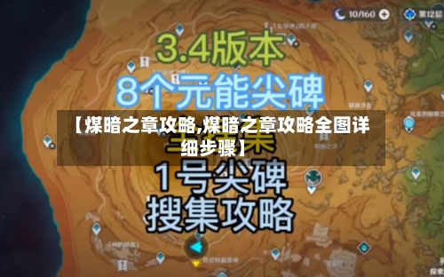 【煤暗之章攻略,煤暗之章攻略全图详细步骤】-第1张图片