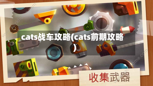 cats战车攻略(cats前期攻略)-第1张图片