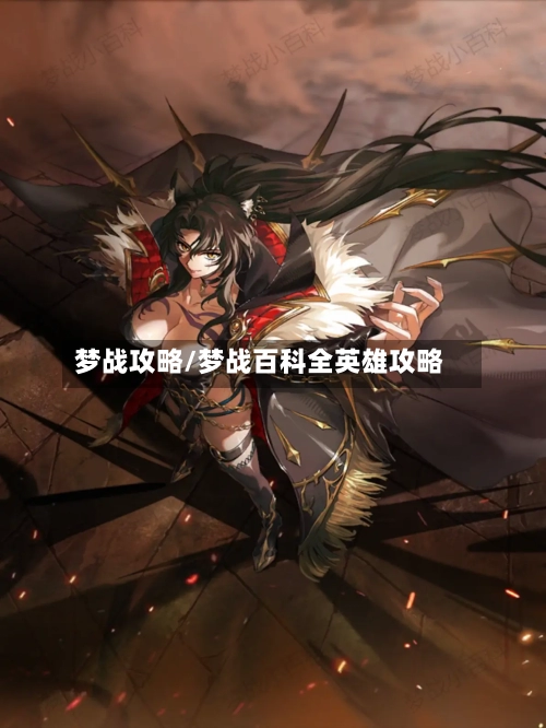 梦战攻略/梦战百科全英雄攻略-第1张图片