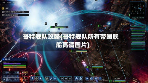 哥特舰队攻略(哥特舰队所有帝国舰船高清图片)-第1张图片
