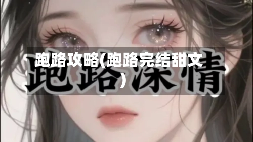 跑路攻略(跑路完结甜文)-第1张图片