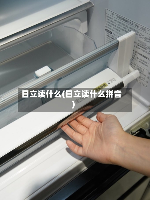 日立读什么(日立读什么拼音)-第1张图片