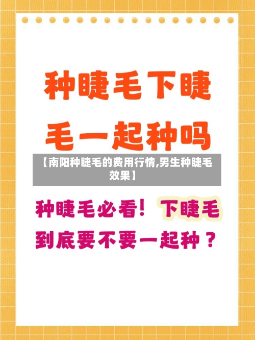 【南阳种睫毛的费用行情,男生种睫毛效果】-第1张图片
