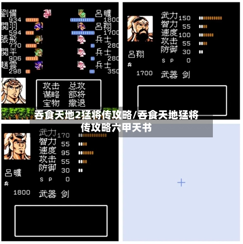 吞食天地2猛将传攻略/吞食天地猛将传攻略六甲天书-第1张图片