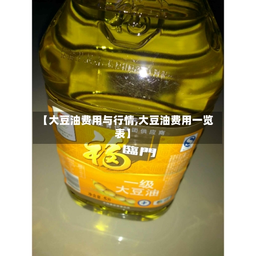 【大豆油费用与行情,大豆油费用一览表】-第1张图片