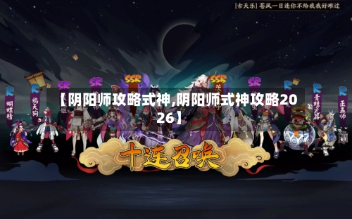 【阴阳师攻略式神,阴阳师式神攻略2026】-第1张图片