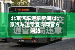 北京汽车违章查询/北京汽车违章查询网官方网站-第1张图片