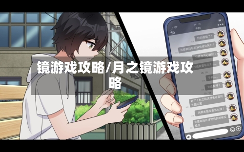镜游戏攻略/月之镜游戏攻略-第1张图片