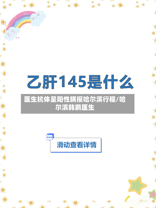 医生抗体呈阳性瞒报哈尔滨行程/哈尔滨韩鹏医生-第1张图片