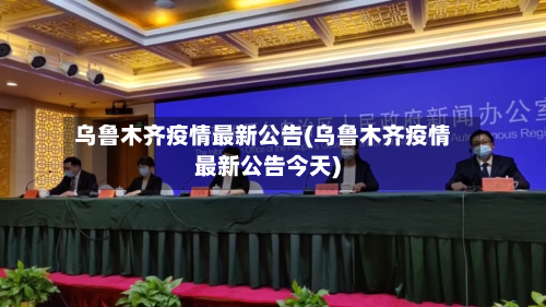 乌鲁木齐疫情最新公告(乌鲁木齐疫情最新公告今天)-第1张图片