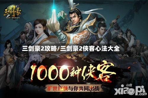 三剑豪2攻略/三剑豪2侠客心法大全-第1张图片