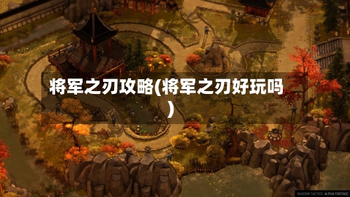 将军之刃攻略(将军之刃好玩吗)-第1张图片