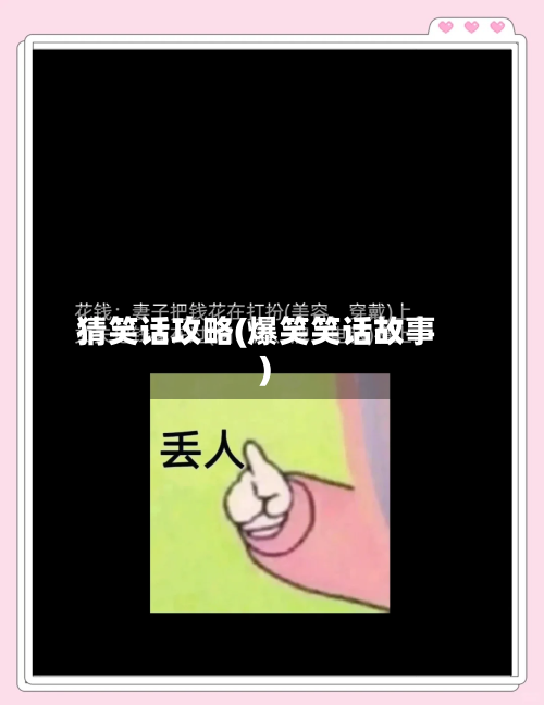 猜笑话攻略(爆笑笑话故事)-第1张图片